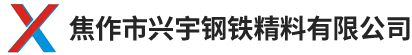 焦作市兴宇钢铁精料有限公司